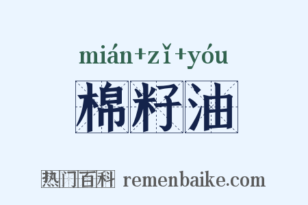 棉籽油是什么意思的图片